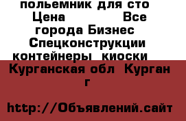 польемник для сто › Цена ­ 35 000 - Все города Бизнес » Спецконструкции, контейнеры, киоски   . Курганская обл.,Курган г.